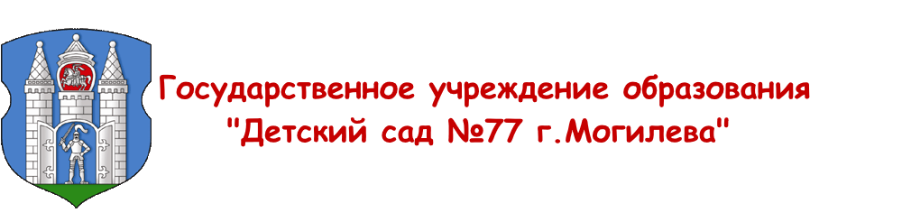 Детский сад №77 г.Могилева